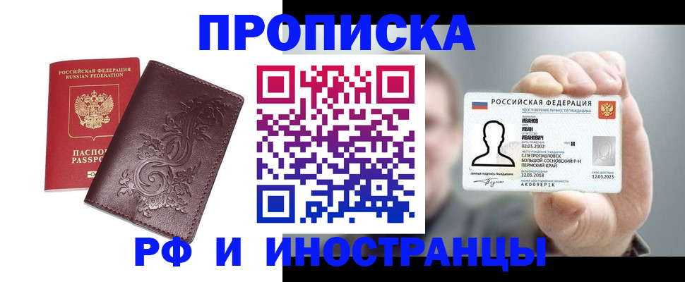 купить прописку в Юрге